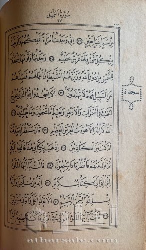 مصحف ل حافظ عثمان ١٠٩٧ هجري