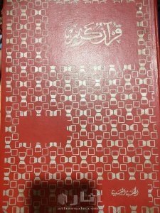 قرآن من الدوله العثمانيه ومن اوائل النسخ منذ اكثر من 300عام