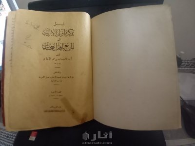 ذيل تذكره اولي الالباب والجامع للعجب العجاب
