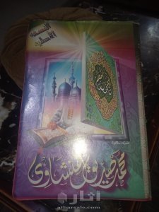 شرائط مسجله من المصحف المعلم بصوت الشيخ محمد صديق المنشاوي نسخه اصليه