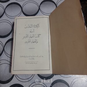الكتاب المقدس  طبعة نادرة