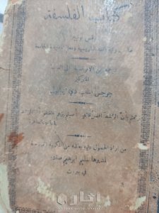 كتاب الفلسفة  للقس بوتيير  طبع بمطبعة القديس جاورجيوس في بيروت سنة 1883