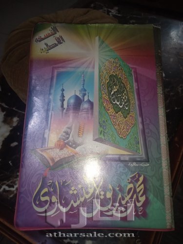 شرائط مسجله من المصحف المعلم بصوت الشيخ محمد صديق المنشاوي نسخه اصليه