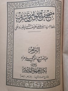 مصحف مطبوع من العهد العثماني ١٣٠٩ هجري للبيع 4