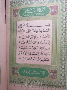 مصحف مطبوع من العهد العثماني ١٣٠٩ هجري للبيع 3