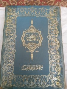 مصحف عثماني قديم