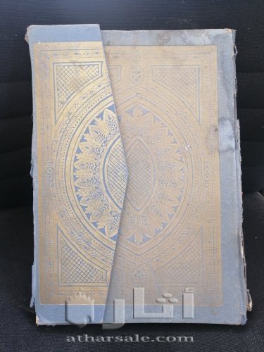 مصحف مطبوع من العهد العثماني ١٣٠٩ هجري للبيع