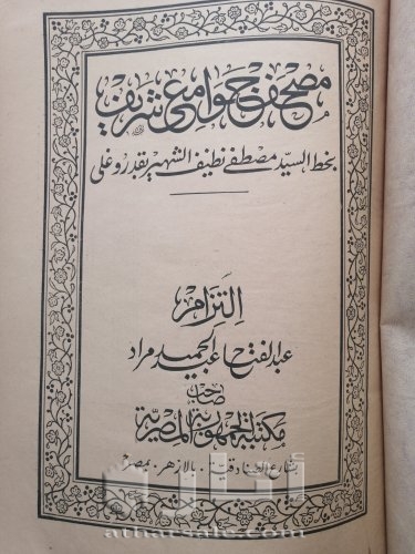 مصحف مطبوع من العهد العثماني ١٣٠٩ هجري للبيع