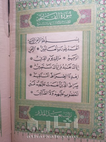مصحف مطبوع من العهد العثماني ١٣٠٩ هجري للبيع
