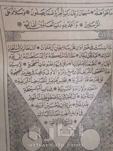 مصحف مطبوع من العهد العثماني ١٣٠٩ هجري للبيع