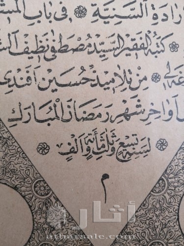 مصحف مطبوع من العهد العثماني ١٣٠٩ هجري للبيع