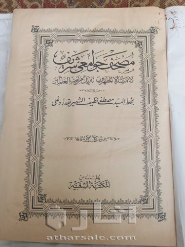 مصحف عثماني قديم