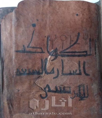 كتاب الكواكب الصارمات السبع للادريسي عمر الكتاب اكثر من ٩٠٠ عام