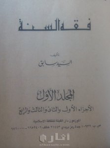 مجموعه فقه السنه نادره 9