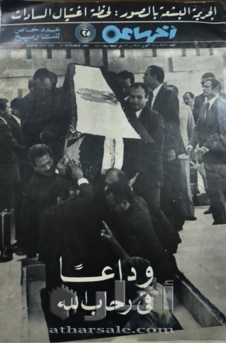 مجلة المصور  اغتيال السادات
