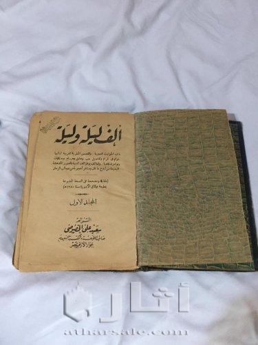 كتاب ألف ليلة وليلة نادر