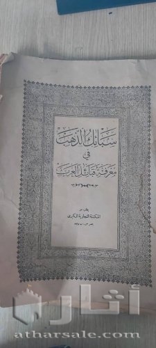 النسخة الأصلية الأولى من سبائك الذهب في معرفة قبائل العرب