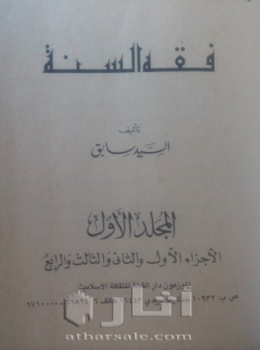 مجموعه فقه السنه نادره