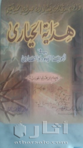 كتاب هداية الحيارى