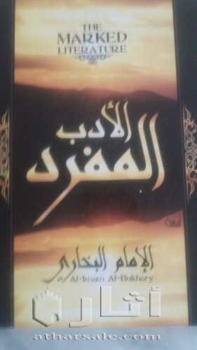 كتاب الأدب المفرد