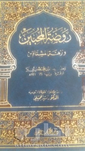 كتاب روضة المحبين