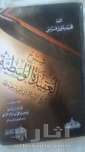 كتاب شرح العقيدة الواسطية