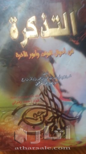 كتاب التذكرة