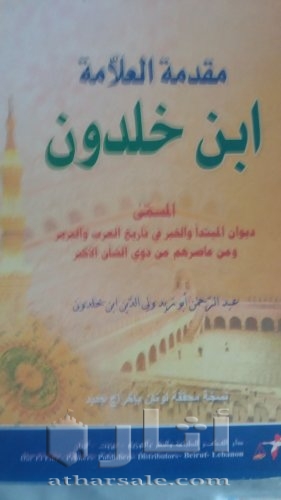 مقدمة ابن خلدون