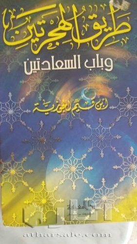 كتاب طريق الهجرتين