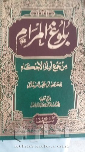 كتاب بلوغ المرام