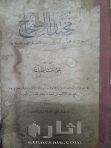 كتاب مختار الصحاح - من سنة 1926 - حالة نادرة ممتازة