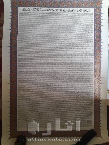 القرآن الكريم كاملا على لوحة