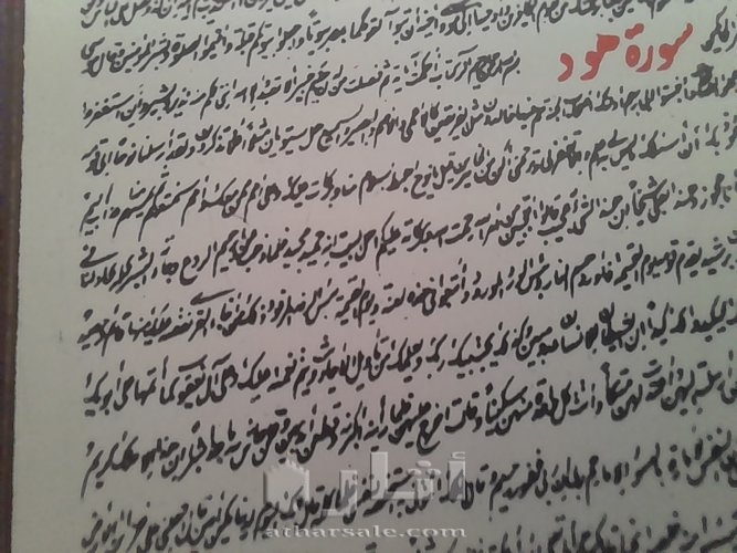 القرآن الكريم كاملا على لوحة