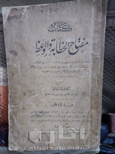 كتاب مفتاح الخطابة والوعظ