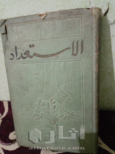 كتاب الاستعداد