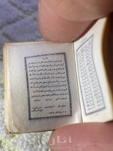 اصغر مصحف فى العالم المصحف "الملكي 6