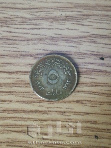 5 مليمات مصرية 1973 نادرة