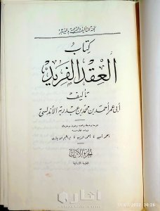 كتاب العقد الفريد