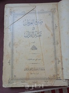 كتاب صفوة العرفان في تفسير القران ( 1321 هجريه ) 3