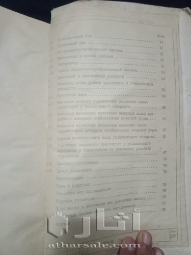 كتاب مخطوطى لشرح المواصفات الفنية لألة الطباعة قديم جدا- بداية نهضة الطباعة الحديثة