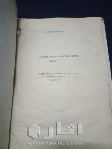 كتاب مخطوطى لشرح المواصفات الفنية لألة الطباعة قديم جدا- بداية نهضة الطباعة الحديثة
