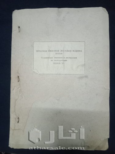 كتاب مخطوطى لشرح المواصفات الفنية لألة الطباعة قديم جدا- بداية نهضة الطباعة الحديثة