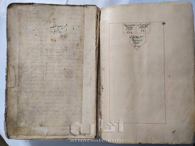 مخطوطة قديمة ونادرة - شرح المواقف للسيد الشريف الجرجاني