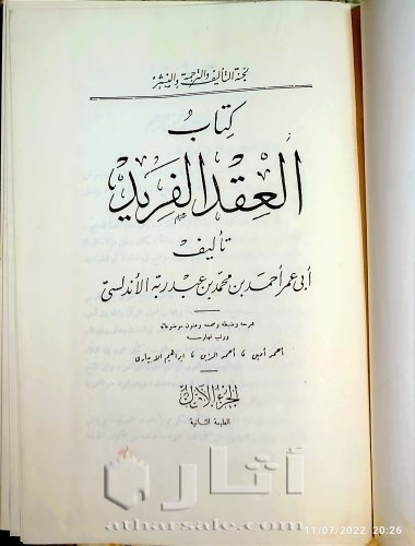 كتاب العقد الفريد