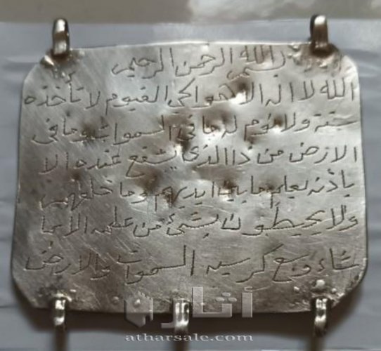صفيحه قلادة فضه بايه الكرسي اثريه