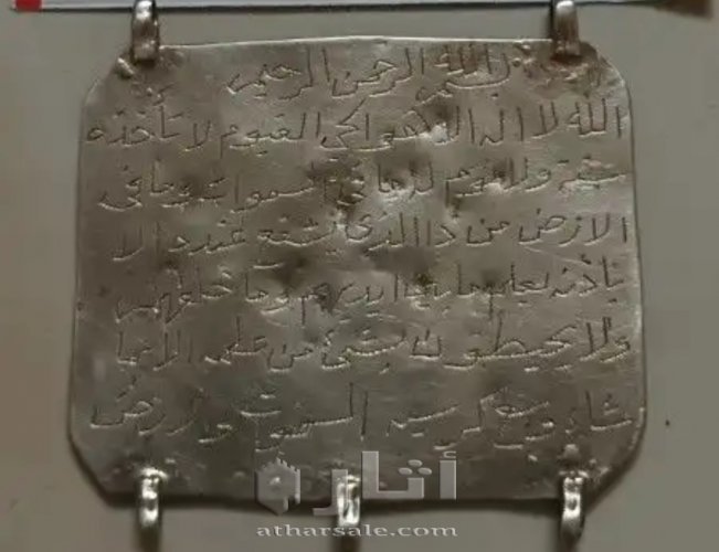صفيحه قلادة فضه بايه الكرسي اثريه