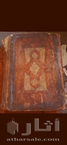 مصحف اثري قديم مكتوب بخط اليد الغلاف الخارجي جلد حيوان عمره 165 عام