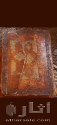 مصحف اثري قديم مكتوب بخط اليد الغلاف الخارجي جلد حيوان عمره 165 عام