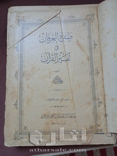 كتاب صفوة العرفان في تفسير القران ( 1321 هجريه )