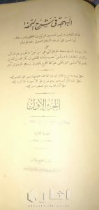 كتاب " البهجة في شرح التحفة " الطبعة الثانية ، 1951